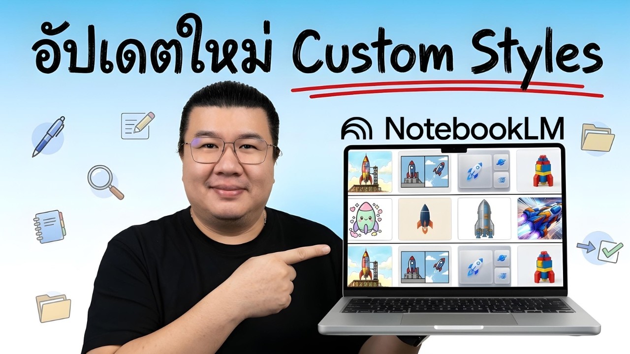 อัปเดตล่าสุด NotebookLM! สร้าง Infographic ได้ 10 สไตล์ เลือกใช้แบบไหนให้เข้าทาง?