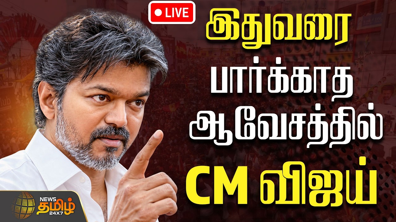 🔴LIVE: CM VIJAY | TVK | இதுவரை பார்க்காத ஆவேசத்தில் CM விஜய்..| TVK Govt | TamilNews | Live News
