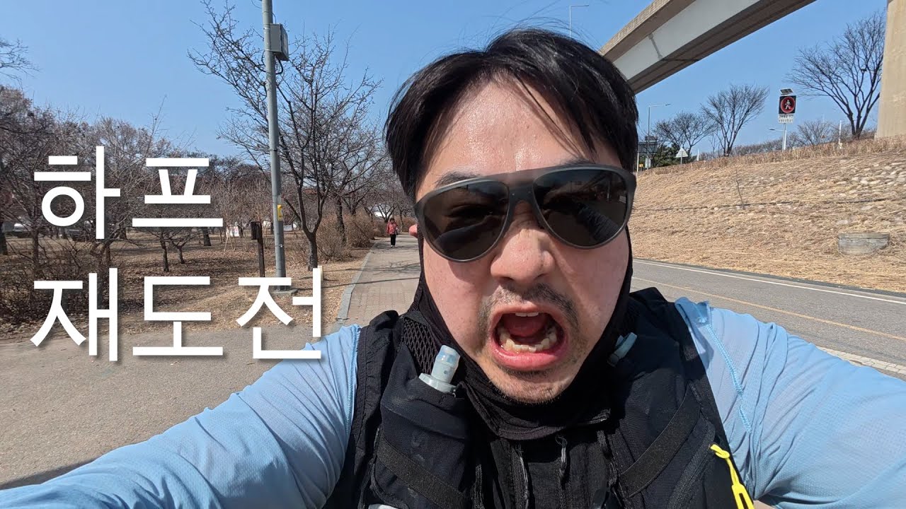 하프에 재도전 해보았습니다 과연 결과는??
