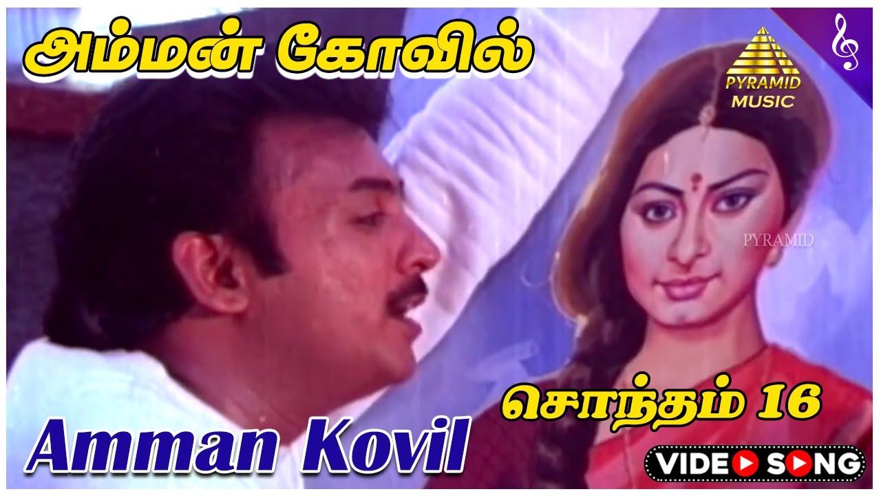 Shondham 16 Movie Songs | அம்மன் கோவில் Video Song | Mohan | Kalyani | Shankar Ganesh