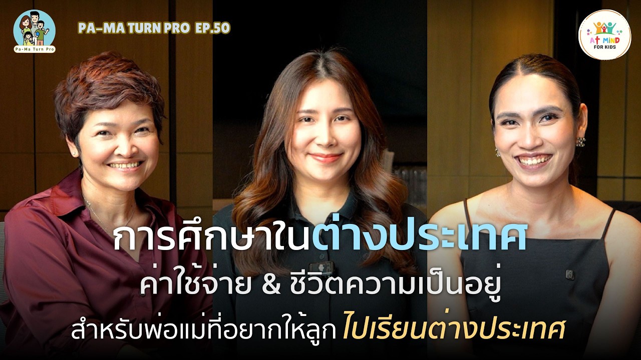 ประเทศสก๊อตแลนด์น่าส่งลูกไปเรียนมั้ย l Pa-Ma Turn Pro X เมาท์กับแม่ EP.50