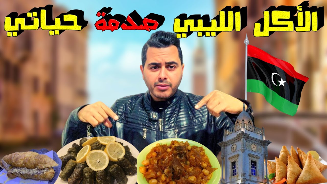تجربة أغرب الأكلات التقليدية الليبية