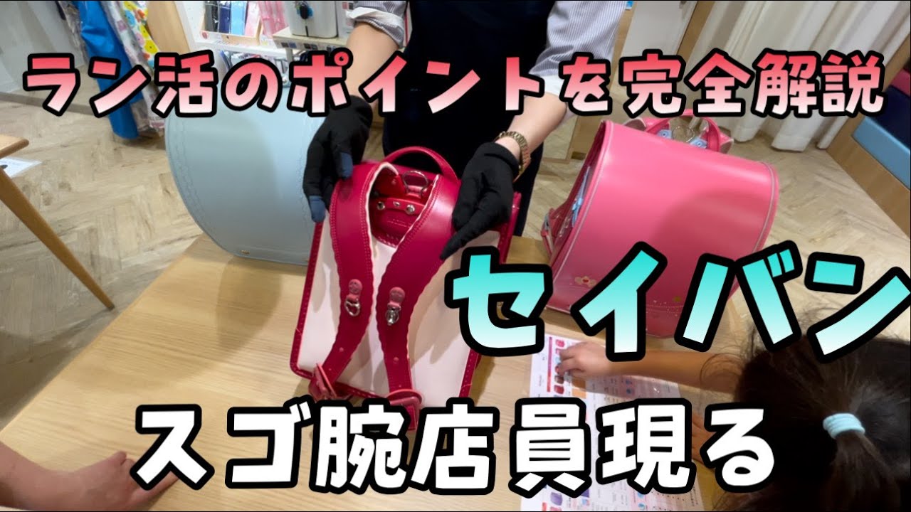 いざラン活！セイバンでランドセルを店員さんが完全解説