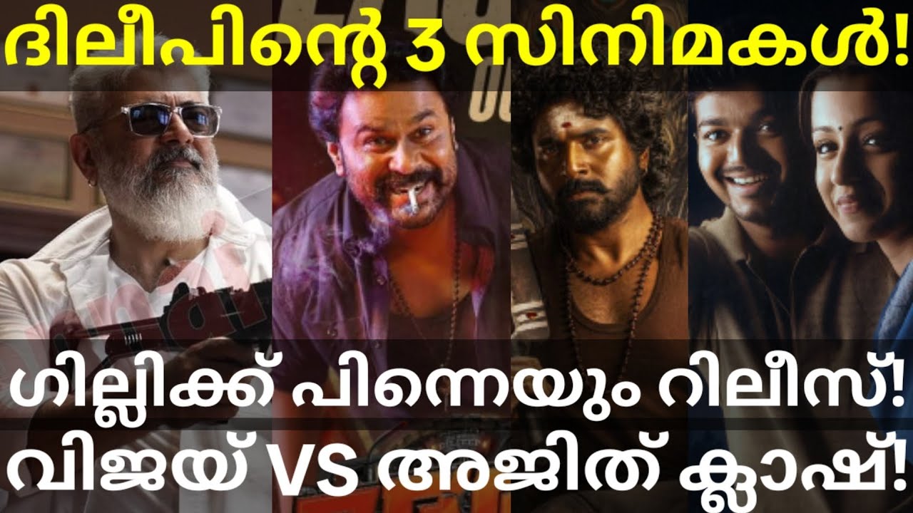 Dileep 3 Movies Latest News |Ghilli and Thunivu Clash Release #Vijay #Ajith #Dileep #Ghilli #dileep
