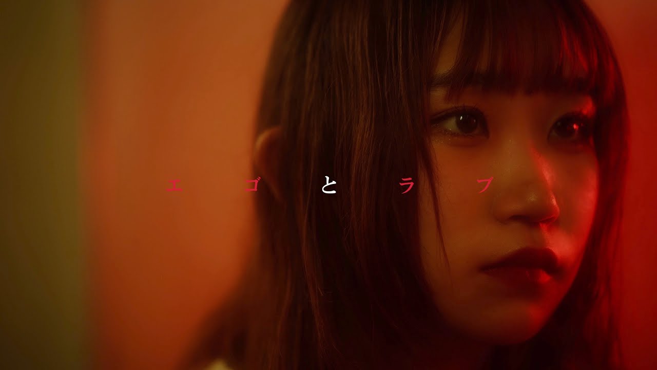 踊れない僕ら - エゴとラブ (official music video)