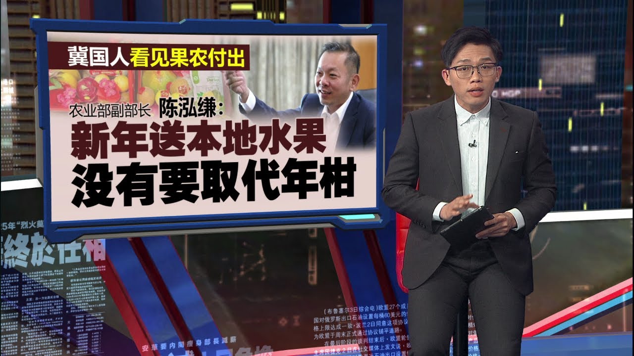 副农长提议新年送本地水果礼盒   马华反对“无法取代年柑”  | 新闻报报看 02/02/2026