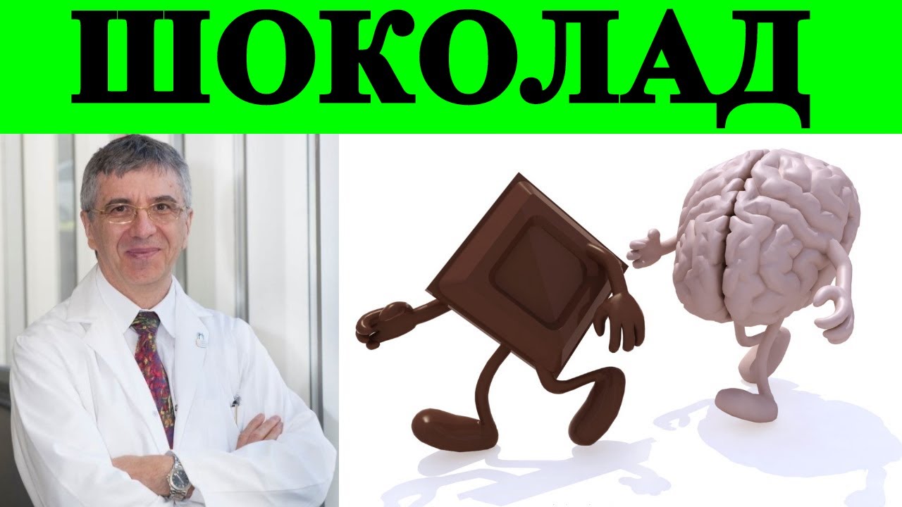 Темный Шоколад Вреден или Полезен? - Ришар Беливо