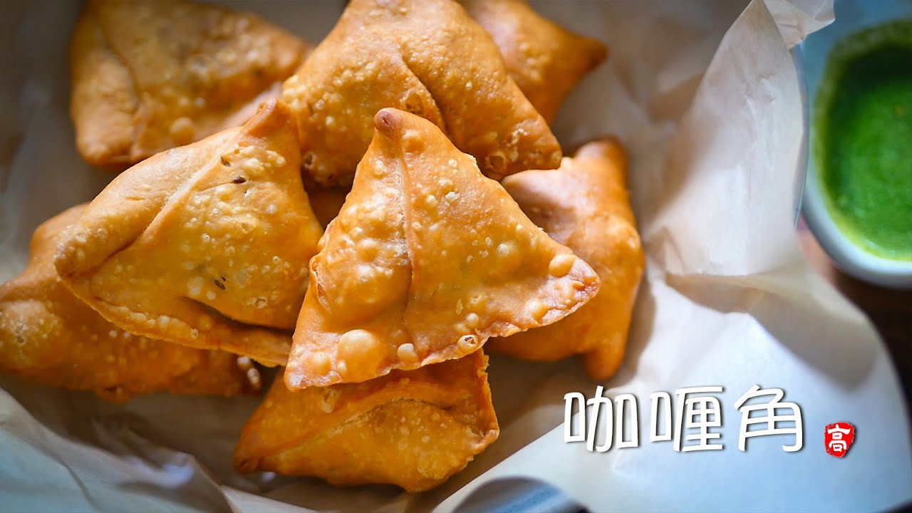 咖喱角 Samosa