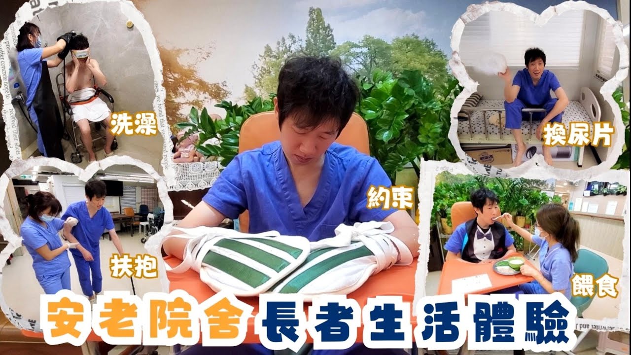 【安老院舍長者生活體驗👩🏻‍⚕️🔊】護理教學🎓｜失禁護理💥｜約束體驗😭｜餵食技巧😋｜扶抱技巧💡｜安老院舍🏥｜ 醫護人員🧐｜廣東話💝《東東雲吞麵》✨️#香港醫護 #香港護士 #安老院舍 #護理教學