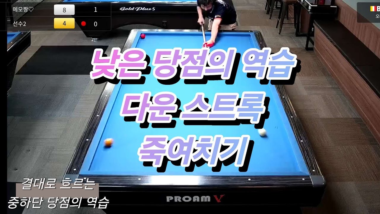 낮은 당점의 역습.다운 스트록. 죽여치기