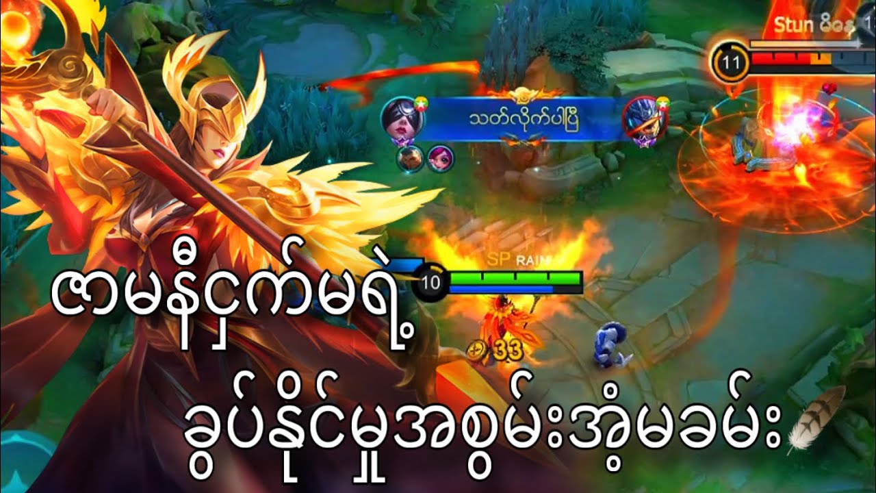 ဇာမနီငှက်မရဲ့ခွပ်နိုင်မှုအစွမ်းအံ့မခမ်း🫩