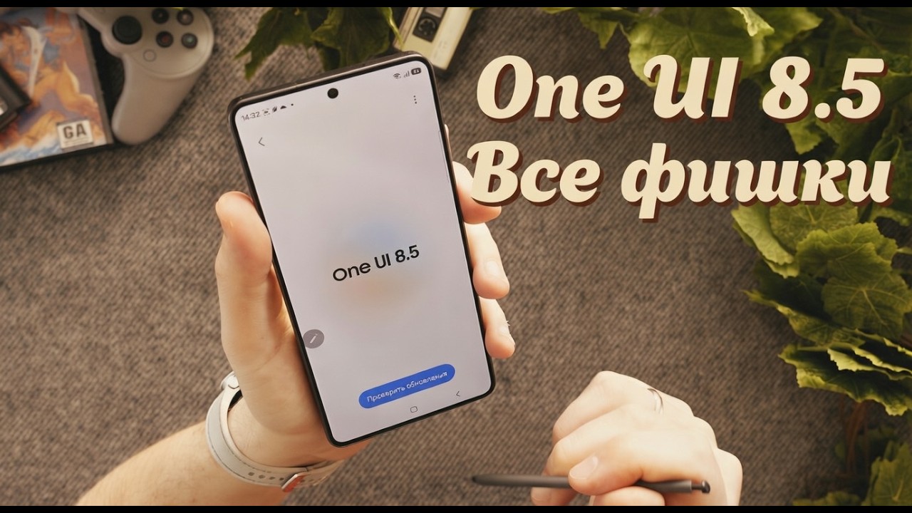 One UI 8.5 вышла! 10 фишек, ради которых стоит обновляться ПРЯМО СЕЙЧАС