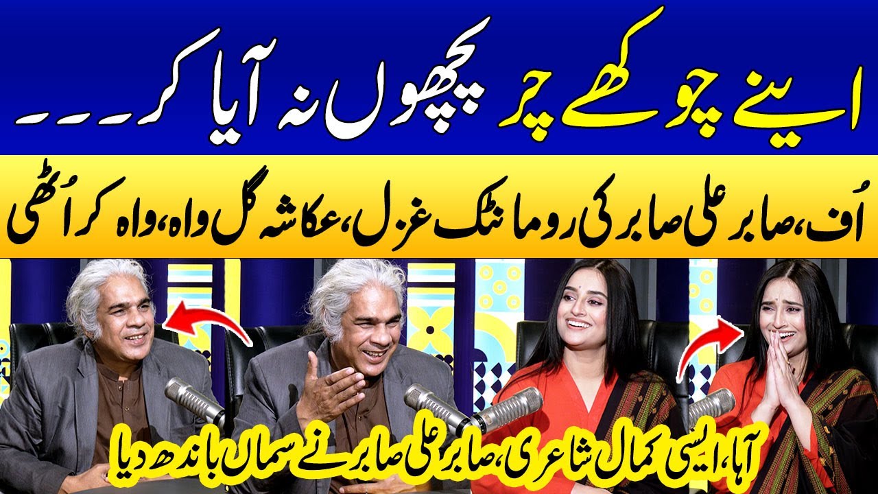 Sabir Ali Sabir's Most Romantic Famous Punjabi Poetry For Ukasha Gul💘 | Best Ghazal | SAMAA PUNJABI