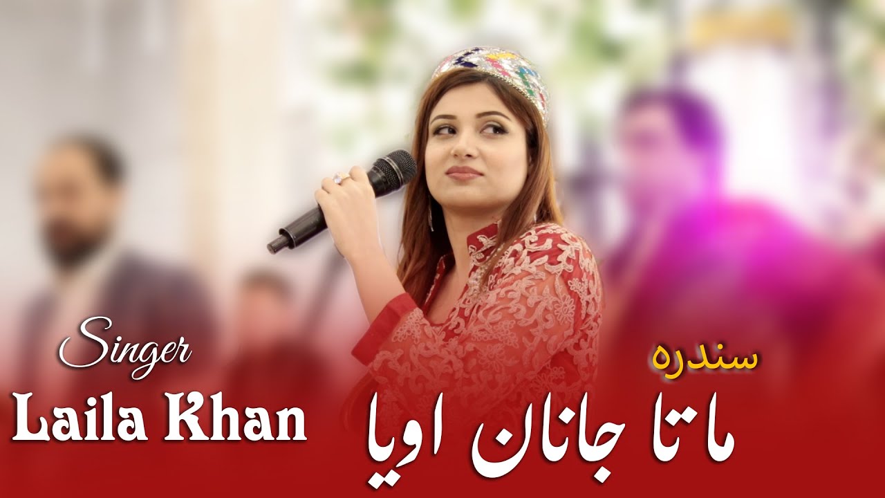 Laila Khan |  Ma Ta Janan Owaya | New Pashto Song | 2023 | Official HD Video