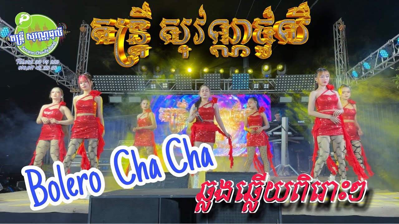 ចង្វាក់​ Bolero & cha cha ពី​តន្ត្រី​សុវណ្ណជូលី​សូមអភ័យទោស​សោនថត​មាន​បញ្ហា​ឌុយ​បន្តិច​តែ​ស្តាប់បាន