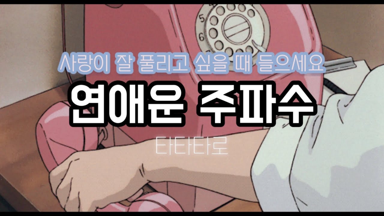 [주파수 감성 ver.] 〰️연애운을 팍팍 올려주는 주파수 💖