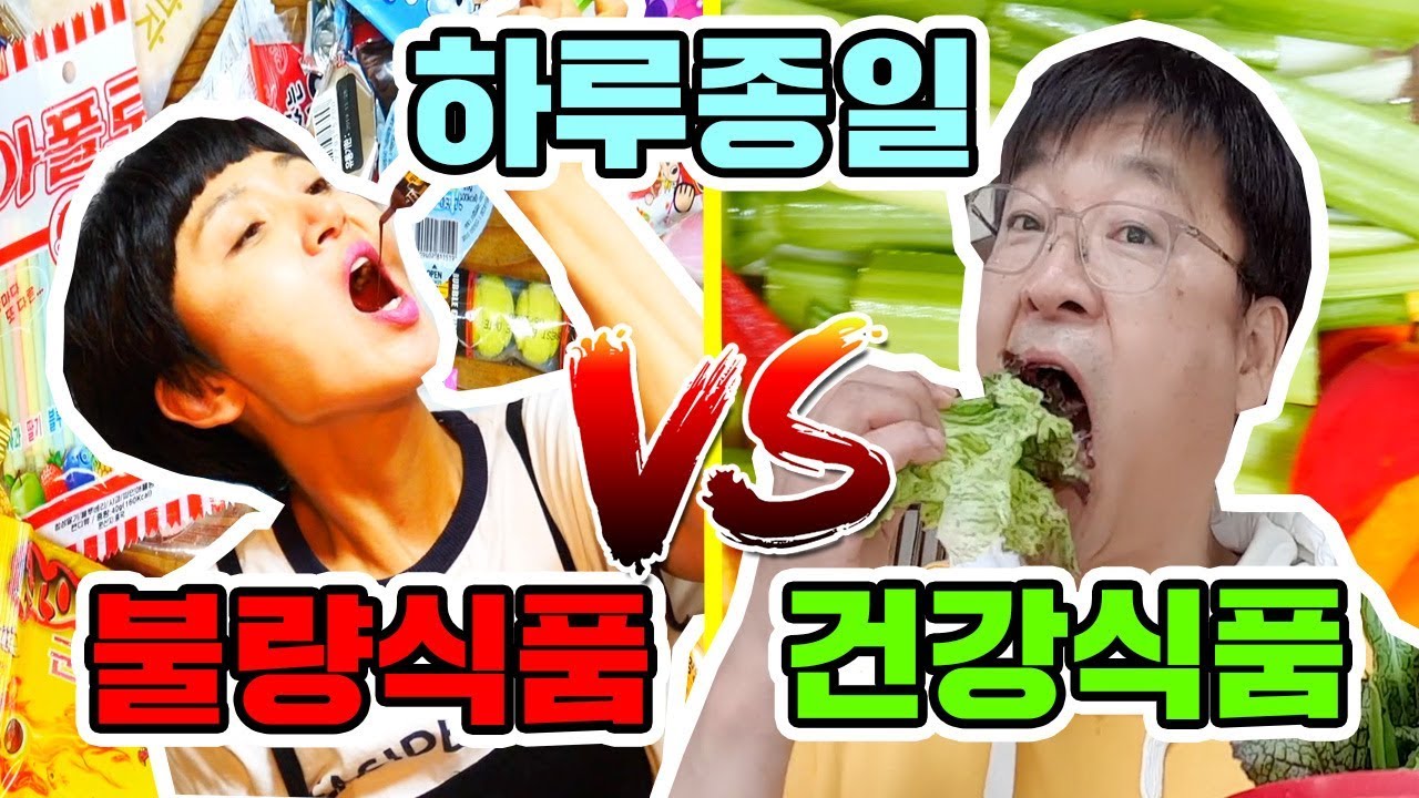 하루종일 문방구 불량식품 VS 건강식품만 먹기 어떤게 더 힘들까? [ 공대생네 가족 ]
