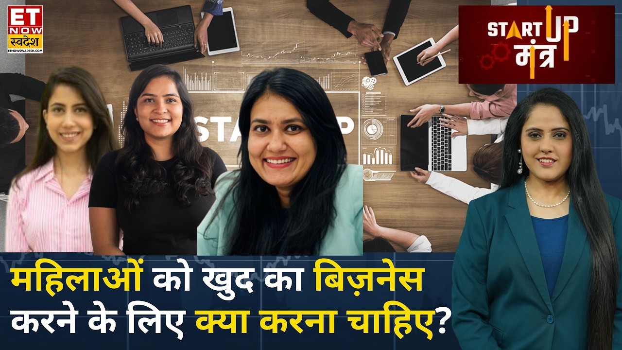 Startup Mantra: नए भारत में महिला Entrepreneur की मौजूदगी, कैसे बेस्ट बनें हम? | ET Now Swadesh