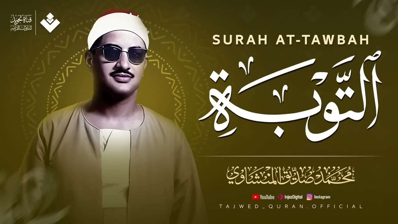 أرح سمعك وقلبك.. صوت يدخل القلب بلا استئذان | سورة التوبة كاملة | الشيخ محمد صديق المنشاوي 🎧‏
