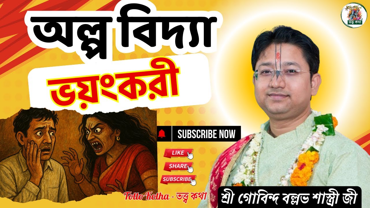 অল্প বিদ্যা ভয়ংকরী | এই তত্ত্ব কথা গুলি অবশ্যই শুনুন | গোবিন্দ বল্লভ শাস্ত্রী ভাগবত পাঠ - TK