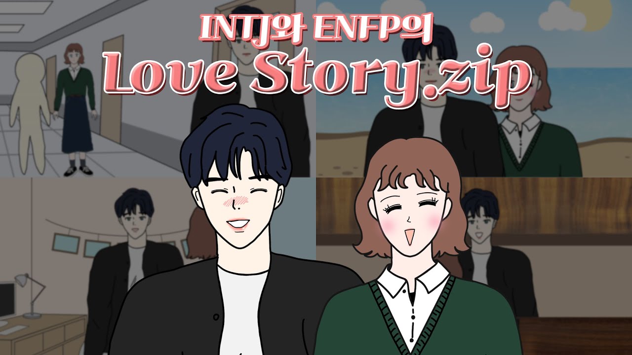 INTJ와 ENFP의 연애과정 몰아보기~♥ | MBTI 만화 | 영상툰