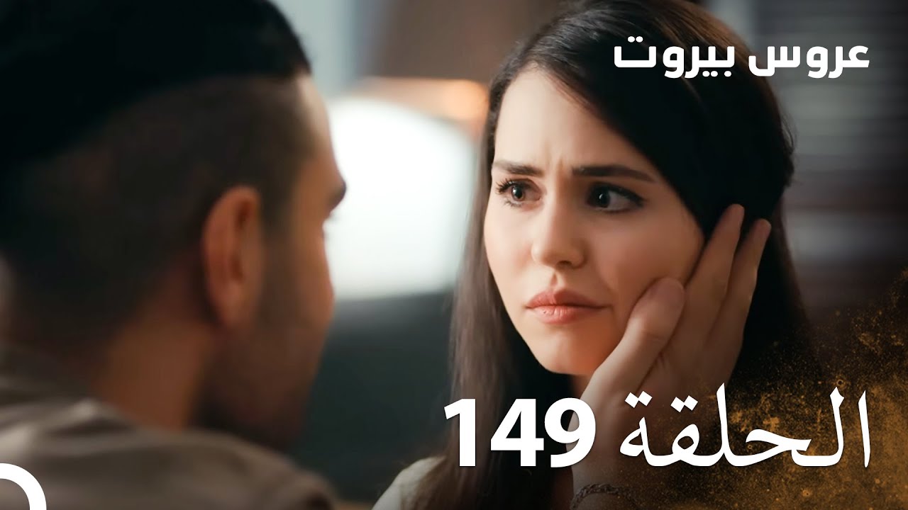 مسلسل عروس بيروت الحلقة 149 - Arous Beirut