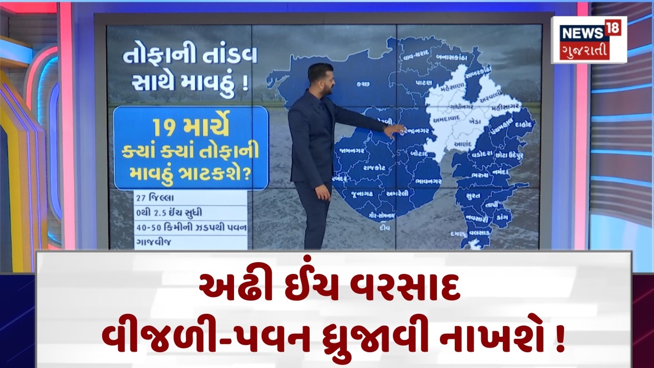 Gujarat Weather Forecast | અઢી ઈંચ વરસાદ, વીજળી-પવન ધ્રુજાવી નાખશે !| Gujarati Samachar| N18V