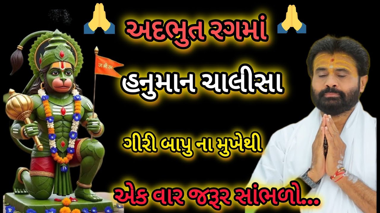 અદભુત રાગમાં હનુમાન ચાલીસા P Giribapu katha #mahadev #hanumanchalisa  #viralvideo 