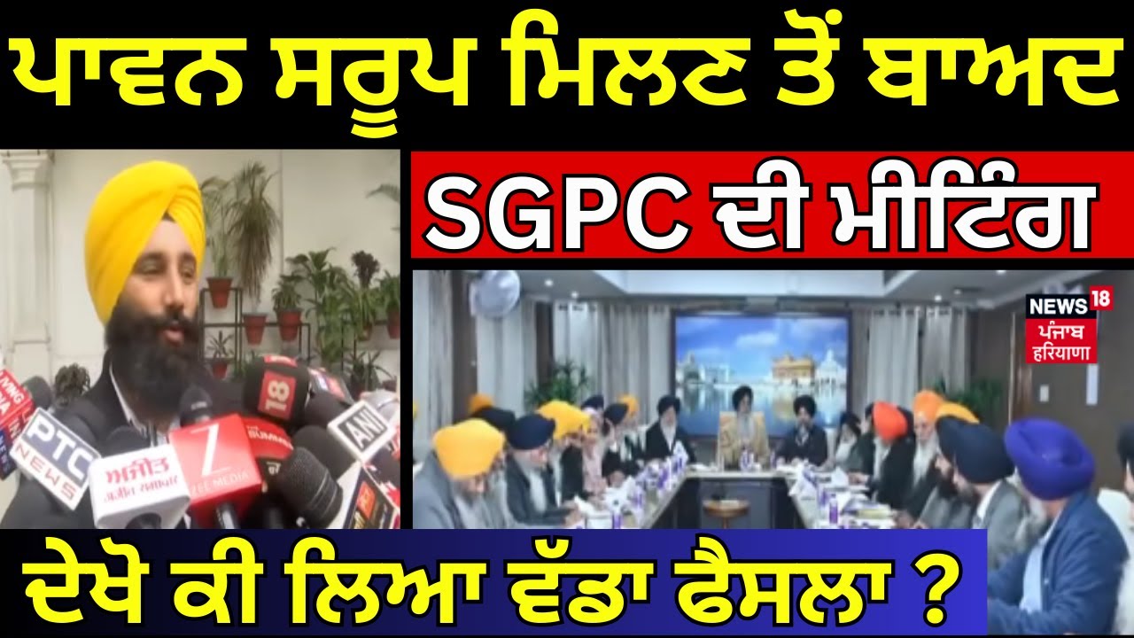 SGPC Meeting | ਪਾਵਨ ਸਰੂਪ ਮਿਲਣ ਤੋਂ ਬਾਅਦ SGPC ਦੀ ਮੀਟਿੰਗ, ਦੇਖੋ ਕੀ ਲਿਆ ਵੱਡਾ ਫੈਸਲਾ ?  Dhami | News18