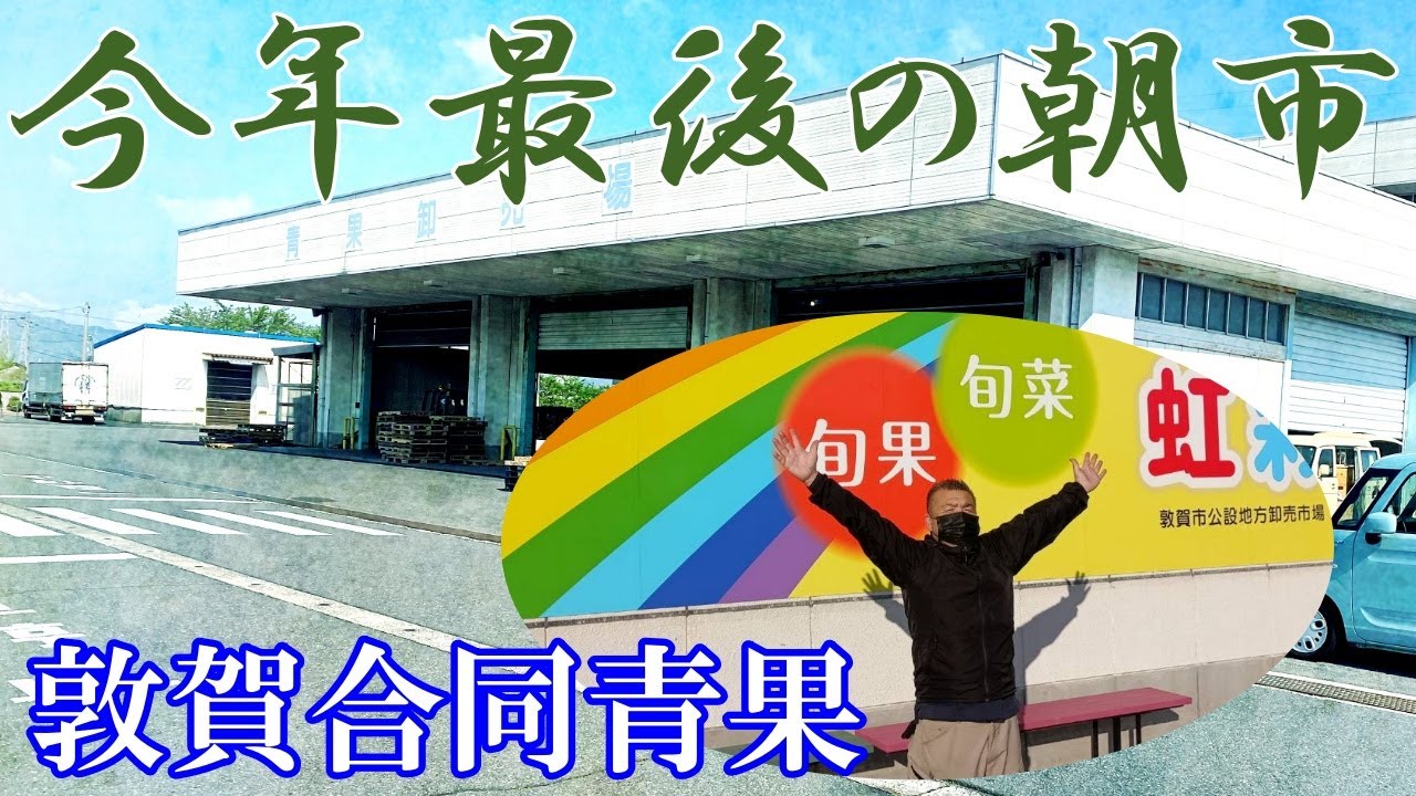 【敦賀合同青果】今年最後も元気に朝市やってます！地場の野菜や果実をいろいろと取り揃えております【12月27日（土）虹彩】