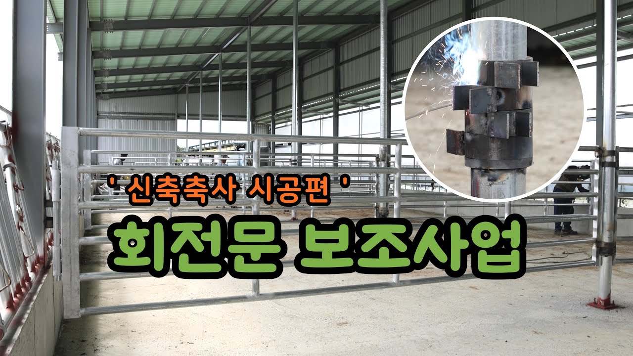 [축사TV-231-2편] 축산기자재 정부보조사업 l 회전문 보조사업 l 축사 회전문 설치 l 회전문 l 한우축사 회전문