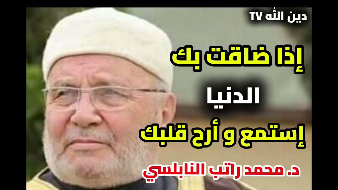 هل ضاقت بك الدنيا؟ إستمع جيدا، محمد راتب النابلسي |#رمضان #قرآن #قرآن_كريم #قصص #محمد_راتب_النابلسي