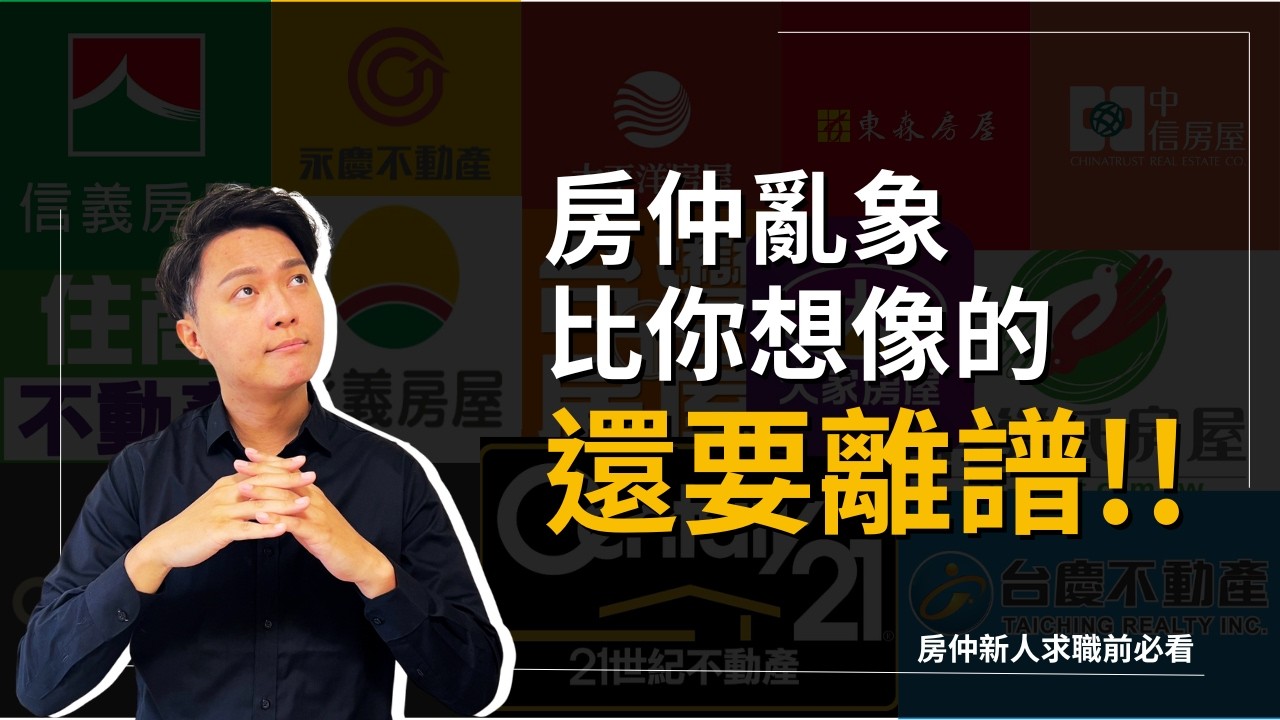 房仲業的亂象，可能比你想像得還嚴重！老房仲卻說：「這不叫說謊，叫說話的藝術」｜2025年，還可以來做仲介嗎？｜業務品牌學院