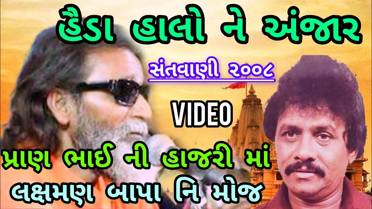 હૈડા હાલો ને અંજાર !! Haida Halone Anjar SreeLaxman Barot Santvani 2008 સંતવાણી ૨૦૦૮!!લક્ષમણ બાપા