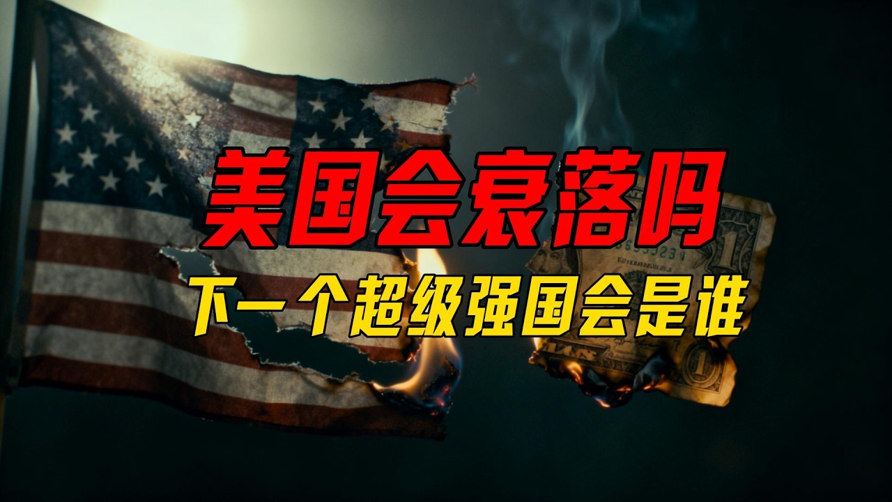 世界第一為什麼不斷輪換？美國會衰落嗎？下一個超級強國會是誰...#世界格局 #國際局勢 #世界霸權 #全球秩序 #歷史規律 #中國 #印度 #歐盟