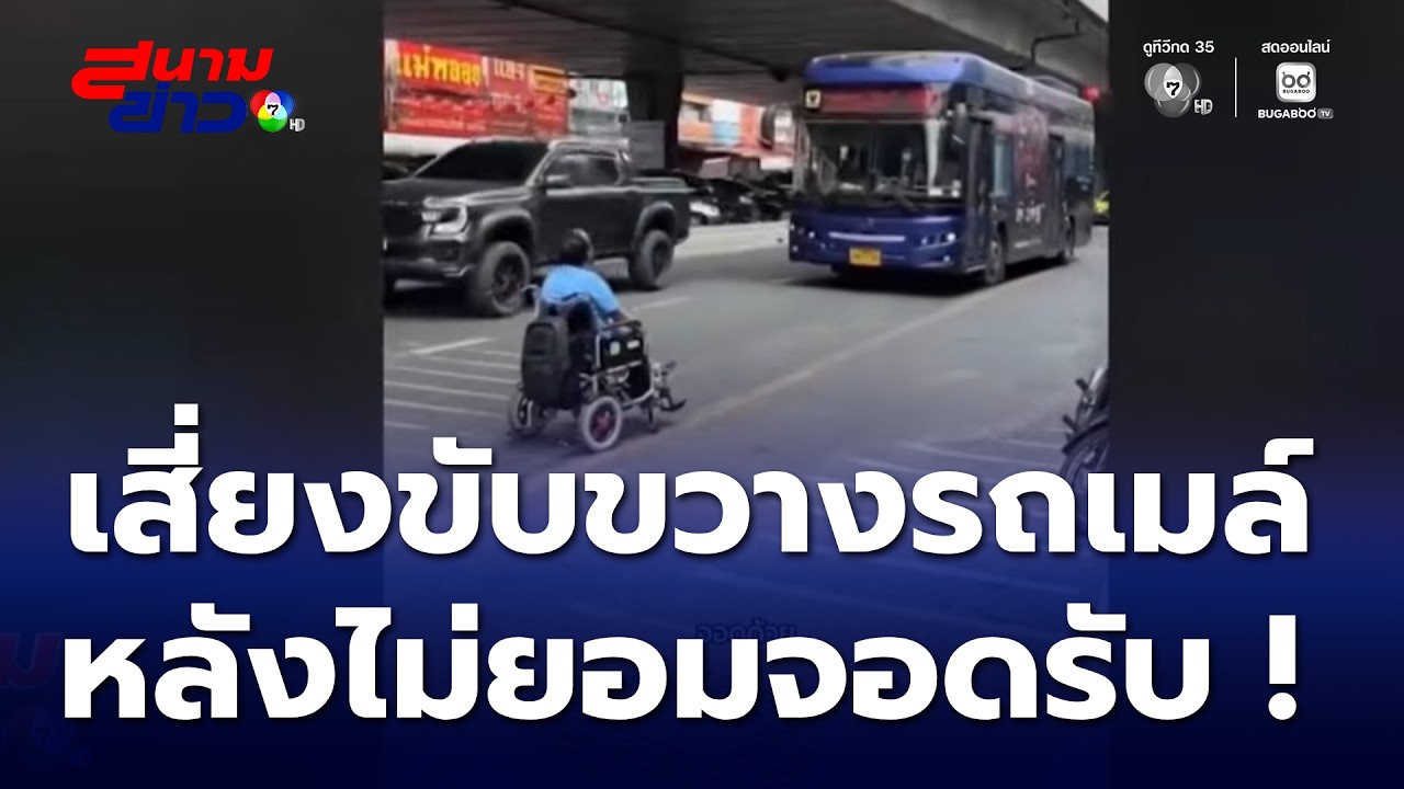ผู้พิการเข็นวีลแชร์ขวางรถเมล์ไม่จอดรับ | สนามข่าว 7 สี