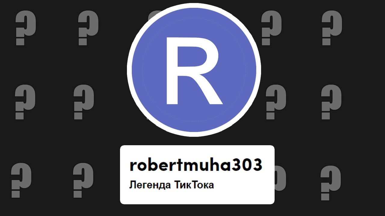 robertmuha303 (Роберт Муха 303) - КТО ЭТО ТАКОЙ И КАК ПОЯВИЛИСЬ МЕМЫ С НИМ?