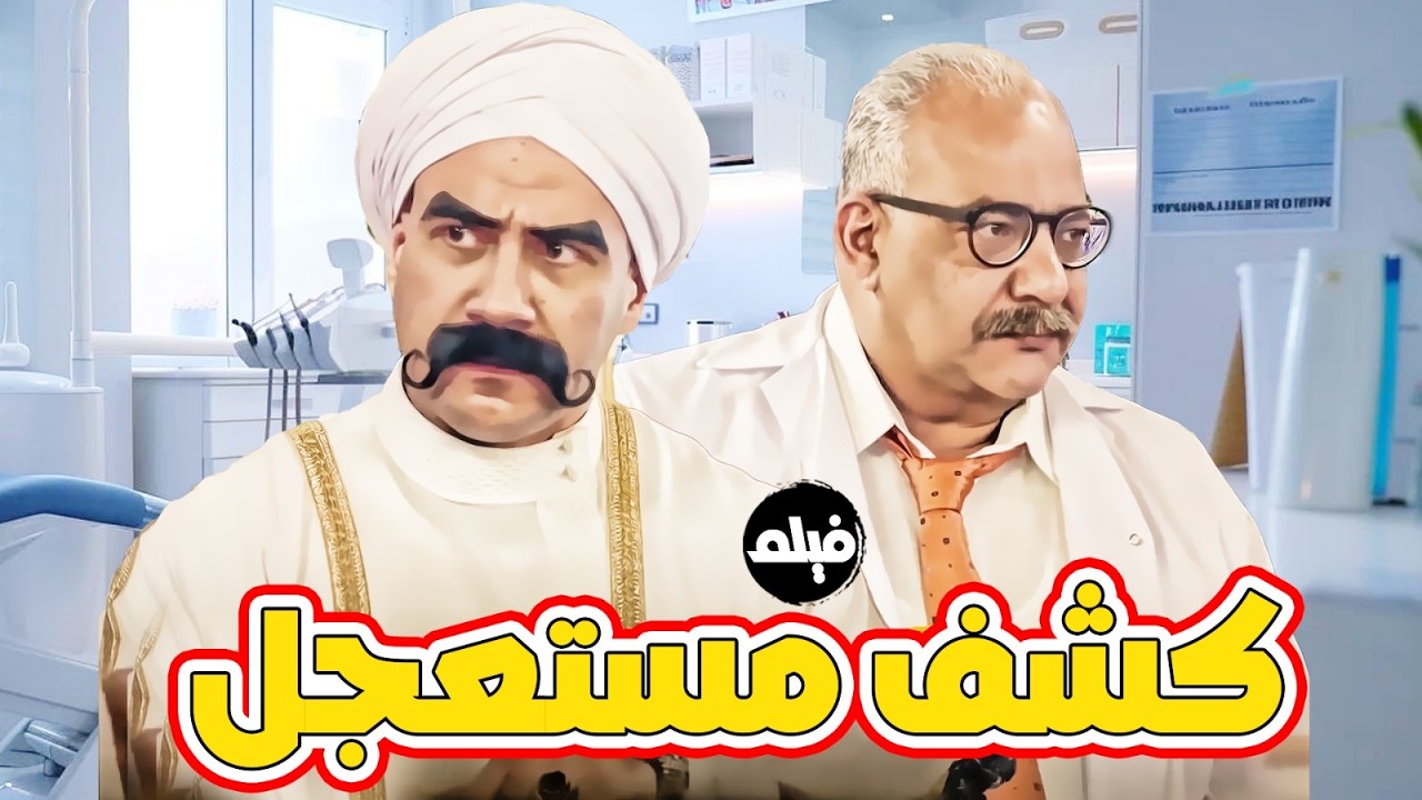فيلم الاثارة و الكوميديا | كشف مستعجل | بطولة النجم #احمد_مكي و بيومي فؤاد 🔥👌