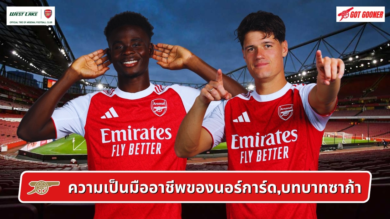 🔴⚪️ Live #GoonerTalk EP.247 / ความเป็นมืออาชีพของนอร์การ์ด,บทบาทซาก้า