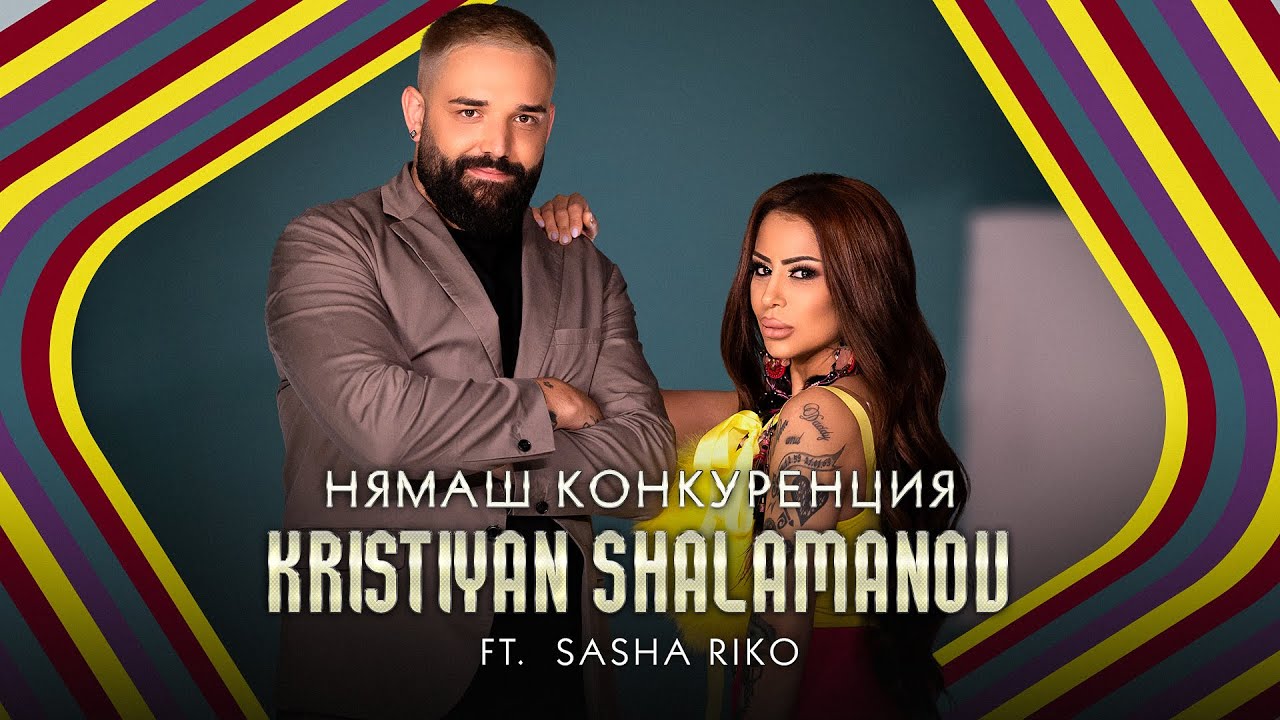Kristiyan Shalamanov ft. SASHA Riko - NYAMASH KONKURENCIYA #sashariko #kristiyanshalamanov