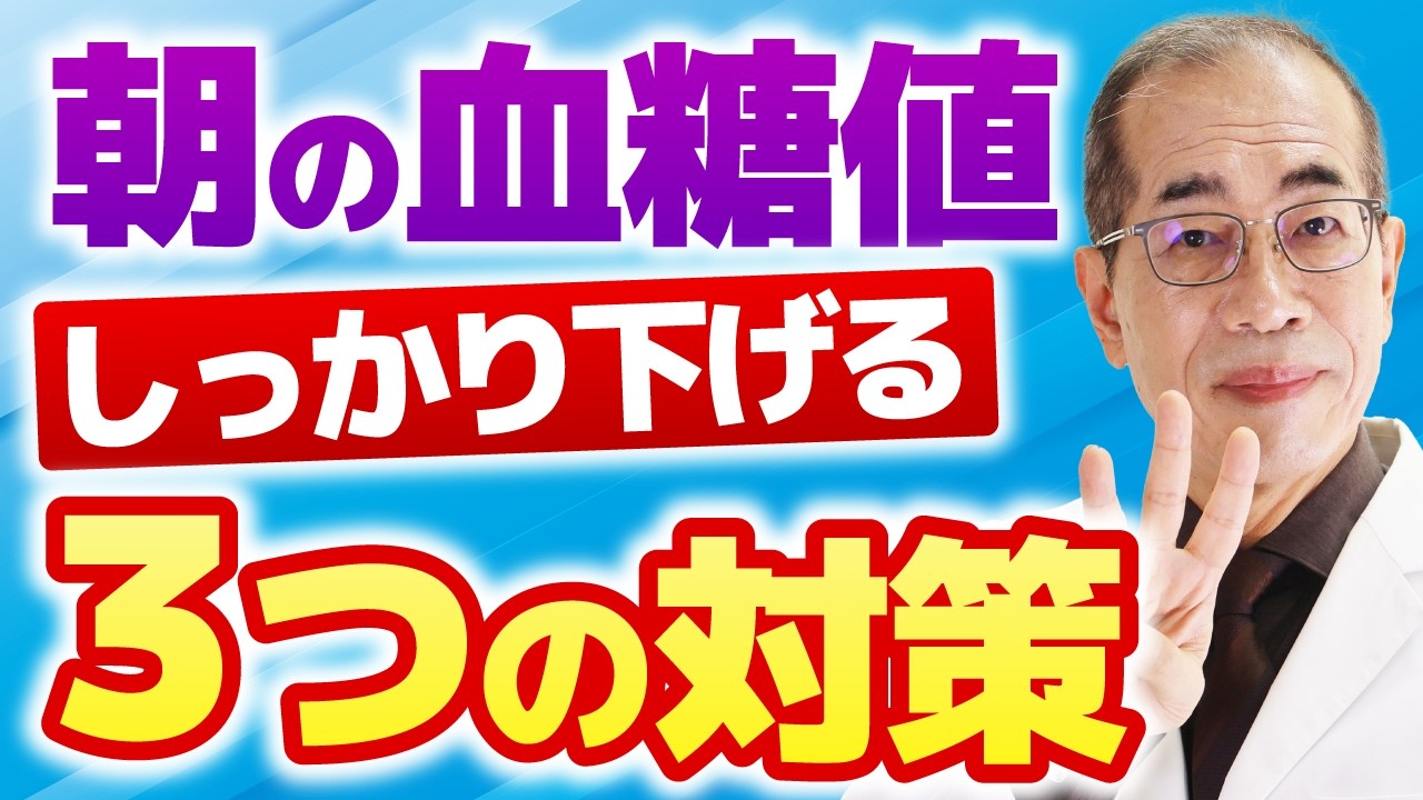 【糖尿病】食べてないのにナゼ上がる？朝の血糖値が高い「正体」と、しっかり下げる「３つの対策」を専門医が伝授
