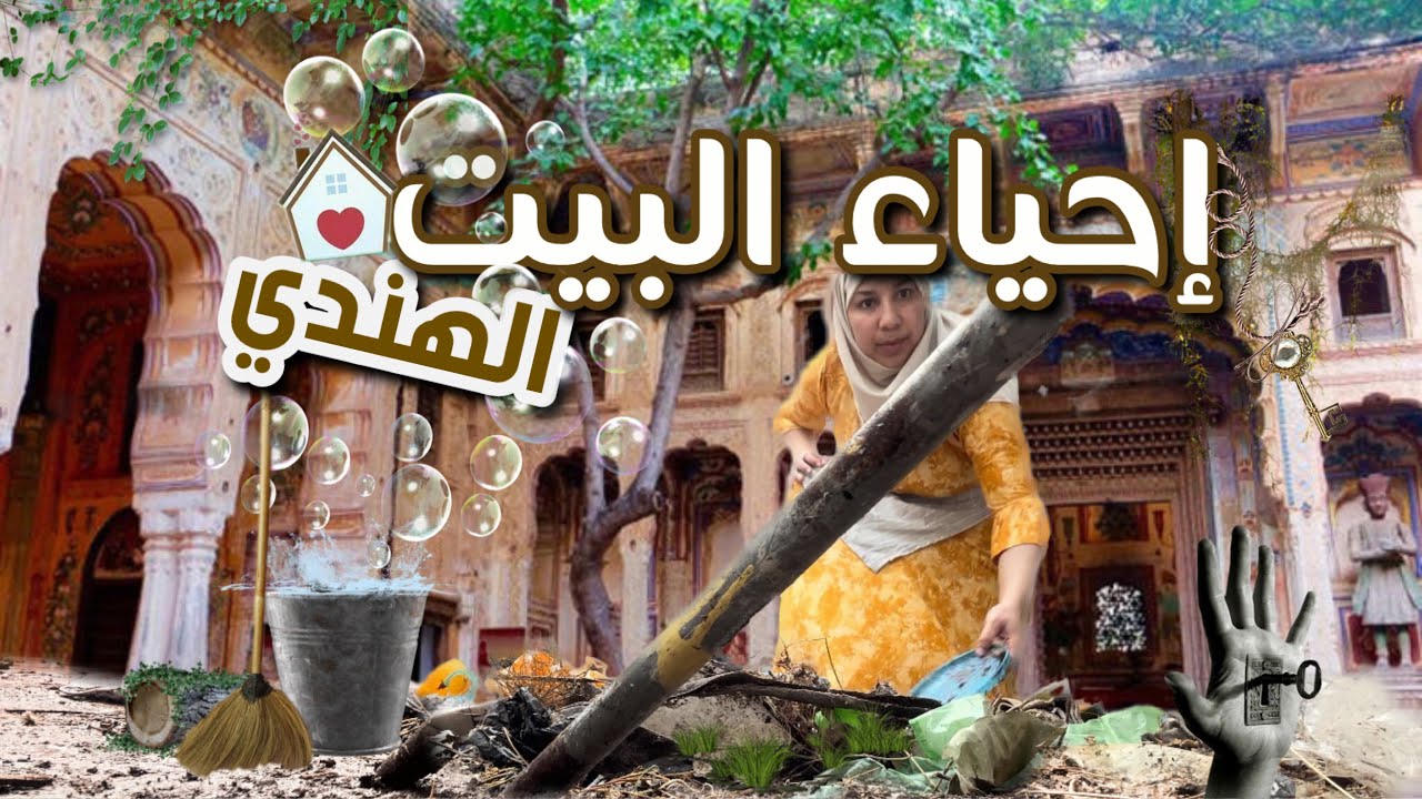 منزل الأحلام-إحياء رياض هندي التقليدي قديم.