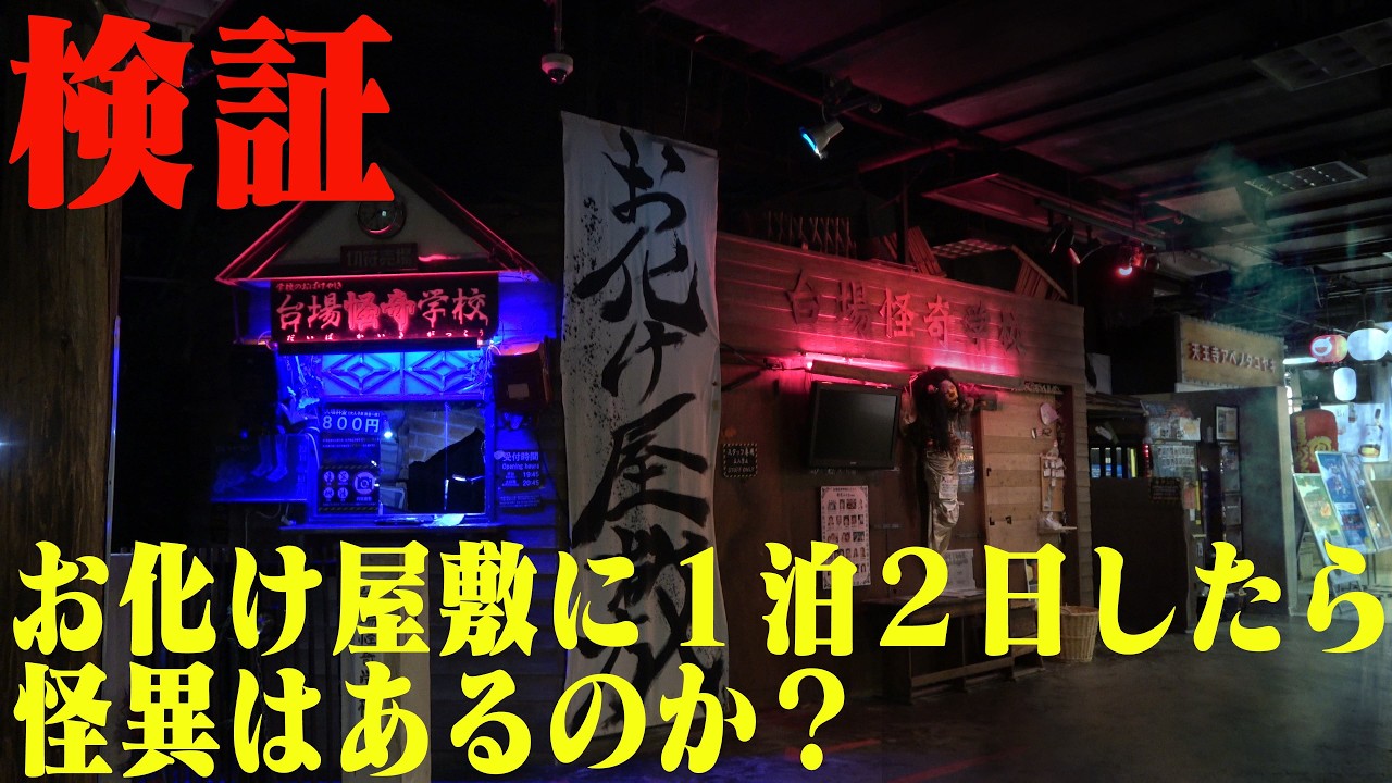 【心霊】※これは演出ではありません※目の無い子供の霊が潜むお化け屋敷…「何か」いるのか!?１泊２日ガチ検証【※閲覧注意※】