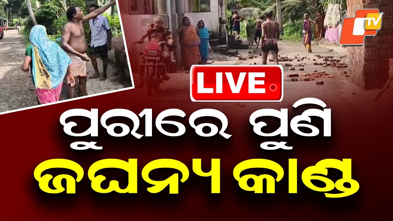🔴Live | ପୁରୀରେ ପୁଣି ଜଘନ୍ୟ କାଣ୍ଡ |  Horrific Incident Reported Again in Puri | OTV