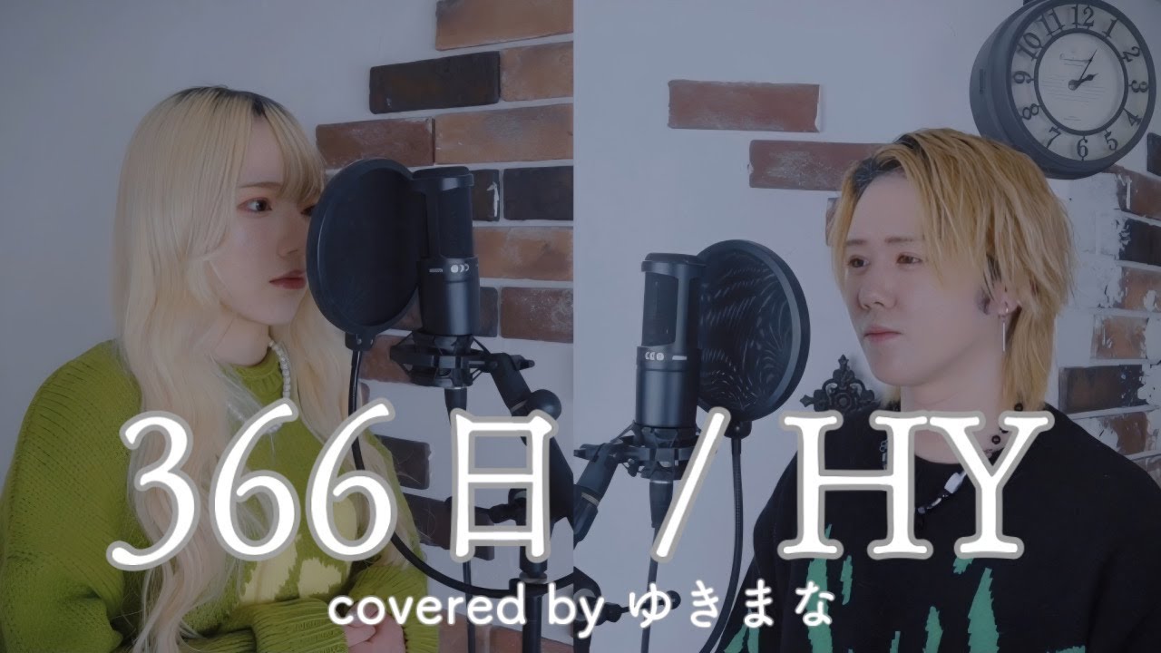 【歌ってみた】366日 / HY（covered by ゆきまな）
