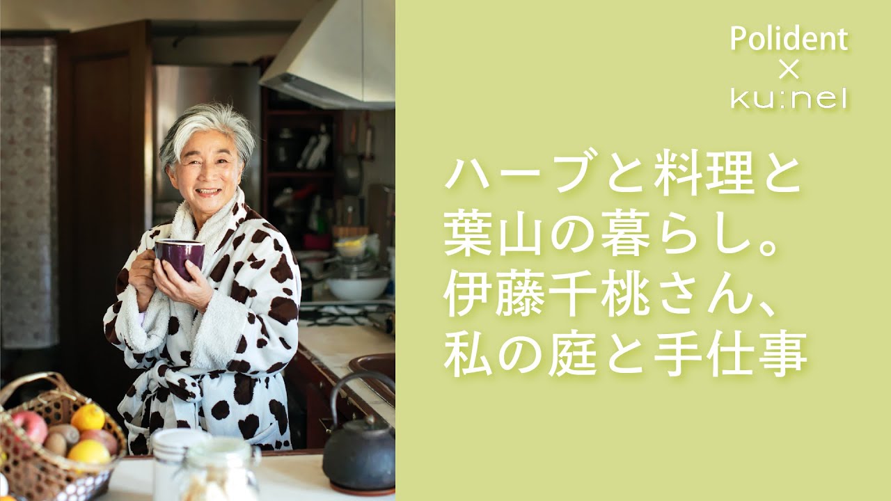 【手作りが好き。ハーブ、スパイス、植物とガーデンから生まれる生活】ポリデントのあるシンプル・ライフ