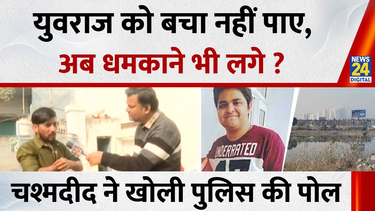 Engineer Yuvraj को बचा नहीं पाए, अब धमकाने भी लगे ? चश्मदीद ने बताई Noida पुलिस की गुंडागर्दी !