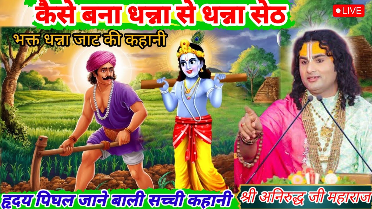 कैसे बना धन्ना से धन्ना सेठ? धन्ना सेठ की कहानी? Aniruddhjimharaj