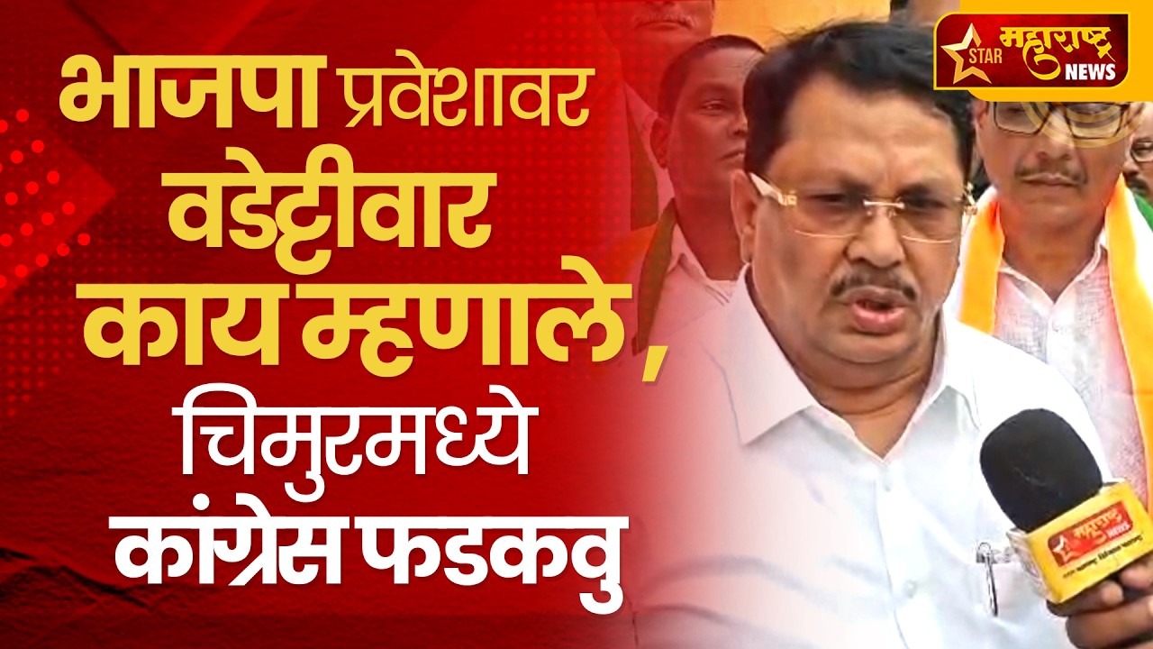 भाजपा प्रवेशावर वडेट्टीवार काय म्हणाले ,चिमुरमध्ये कांग्रेस फडकवु | Star Maharashtra News