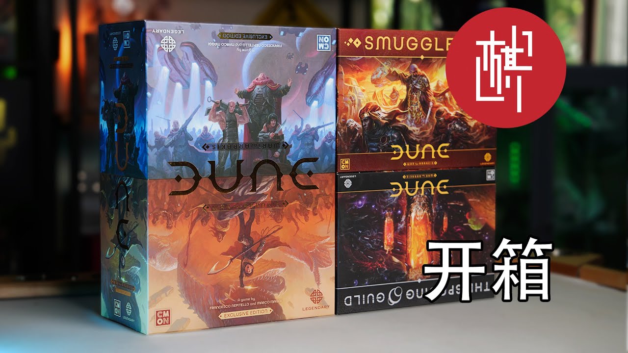桌游开箱 - 沙丘：厄拉科斯之战 Dune: War for Arrakis - 棋鼓相当